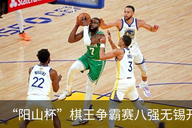 “阳山杯”棋王争霸赛八强无锡开战 丁浩等晋级半决赛