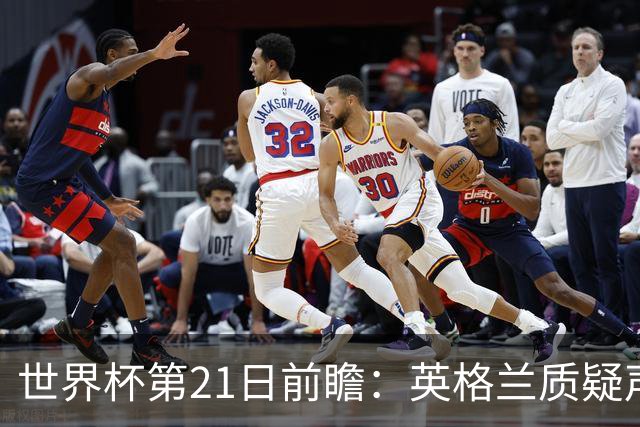 世界杯第21日前瞻：英格兰质疑声中前行 美国力求打破恐欧魔咒