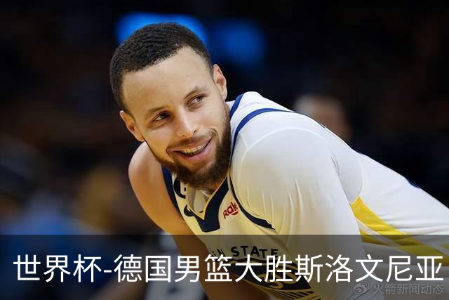 世界杯-德国男篮大胜斯洛文尼亚 小组第一晋级