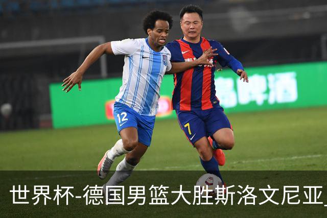 世界杯-德国男篮大胜斯洛文尼亚 小组第一晋级