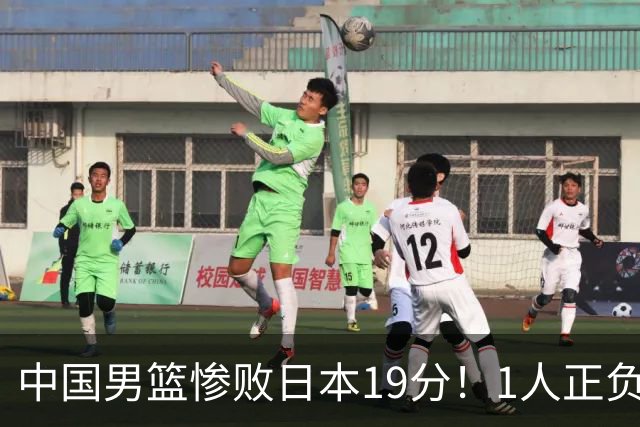中国男篮惨败日本19分！1人正负值-22太辣眼，下场若再输就出局