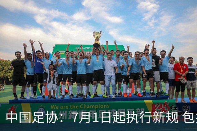 中国足协：7月1日起执行新规 包括捂嘴染红+限时离场