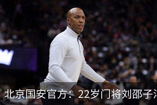 北京国安官方：22岁门将刘邵子洋加盟 曾效力于拜仁二队