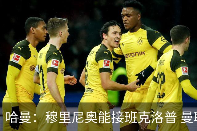 哈曼：穆里尼奥能接班克洛普 曼联例子不可接受