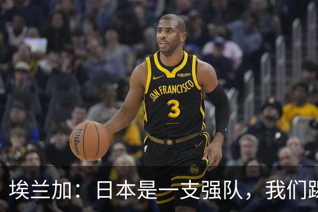 埃兰加：日本是一支强队，我们踢得很勇敢 也为平局拼尽了全力