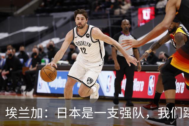 埃兰加：日本是一支强队，我们踢得很勇敢 也为平局拼尽了全力