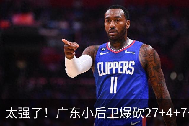 太强了！广东小后卫爆砍27+4+7+4 身高1米76打爆U21联赛 杜锋很吃惊
