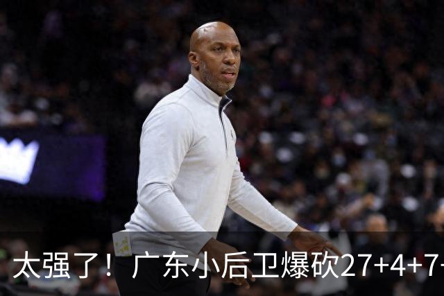 太强了！广东小后卫爆砍27+4+7+4 身高1米76打爆U21联赛 杜锋很吃惊