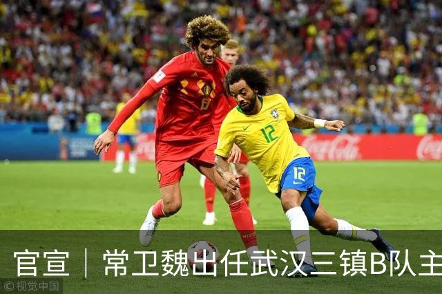 官宣｜常卫魏出任武汉三镇B队主教练
