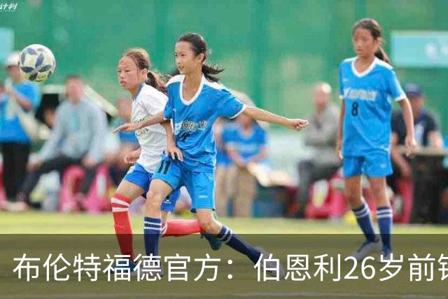 布伦特福德官方：伯恩利26岁前锋杰登·安东尼加盟，签下4+1合同