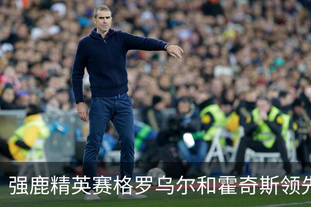 强鹿精英赛格罗乌尔和霍奇斯领先冲冠 窦泽成T27