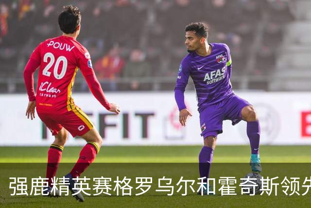 强鹿精英赛格罗乌尔和霍奇斯领先冲冠 窦泽成T27