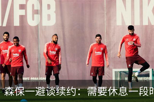 森保一避谈续约：需要休息一段时间 然后好好回顾比赛