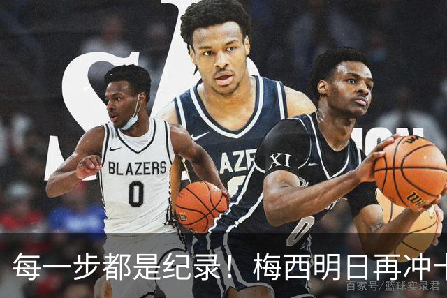 每一步都是纪录！梅西明日再冲十大纪录，冲击6届助攻+历史助攻王