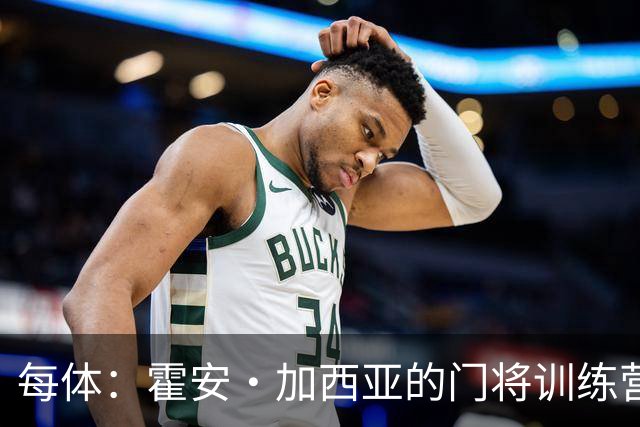 每体：霍安·加西亚的门将训练营即将开启，为青少年提供门将培训