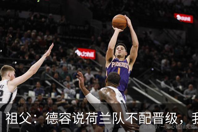 祖父：德容说荷兰队不配晋级，我认为他若在场也不会前五个罚点