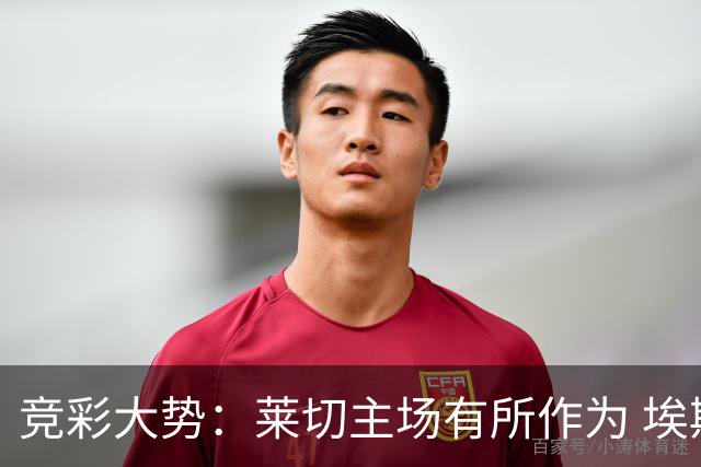 竞彩大势：莱切主场有所作为 埃斯托里尔难胜