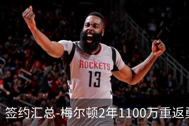 签约汇总-梅尔顿2年1100万重返勇士 哈里斯加盟马刺