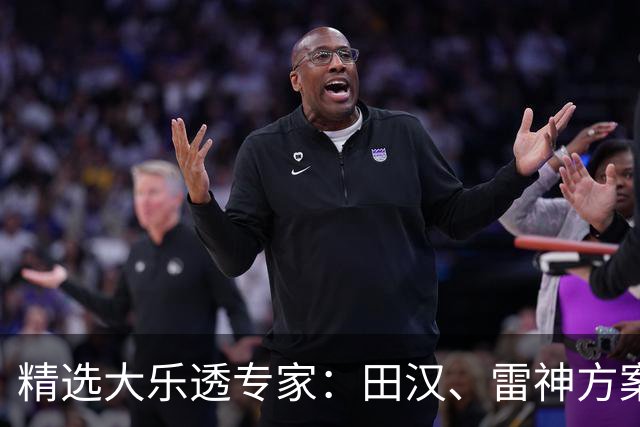 精选大乐透专家：田汉、雷神方案同中头奖1189万