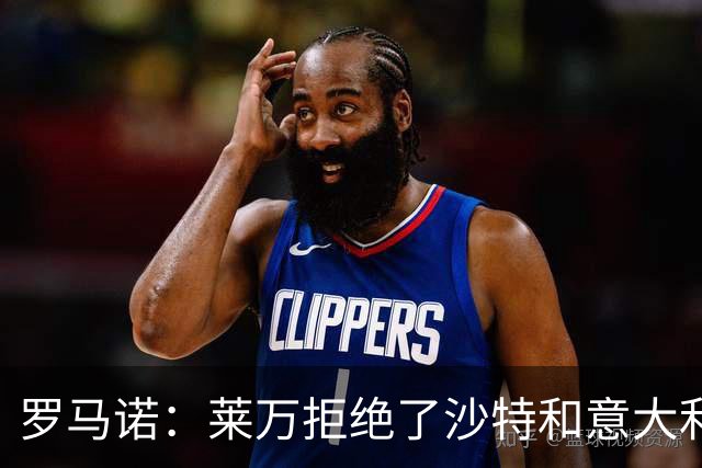 罗马诺：莱万拒绝了沙特和意大利的报价 芝加哥有了超级巨星