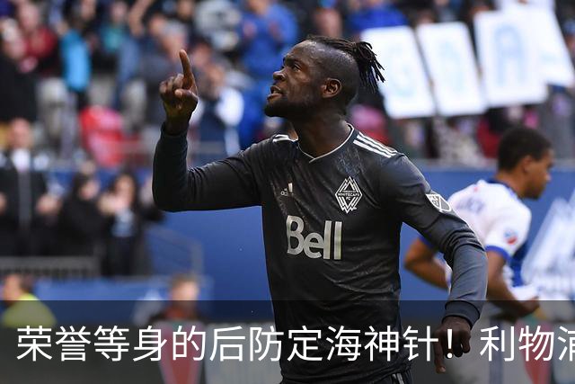 荣誉等身的后防定海神针！利物浦队史百大球星第8位：范戴克
