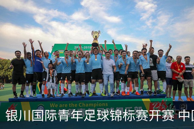 银川国际青年足球锦标赛开赛 中国U17男足取得“开门红”