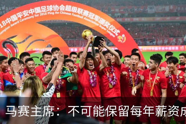 马赛主席：不可能保留每年薪资成本超亿欧的阵容 低成本也能竞争