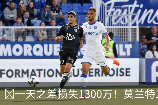 🤔一天之差损失1300万！莫兰特15%的交易保证金为何最终归零？