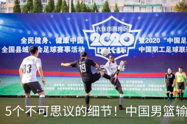 5个不可思议的细节！中国男篮输的不只是19分，更是认知底线