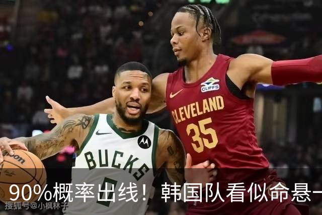 90%概率出线！韩国队看似命悬一线，实则大局已定，根本不用慌