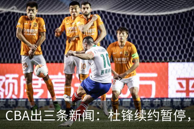CBA出三条新闻：杜锋续约暂停，胡明轩夜里发声，两位年轻球员入选国青队