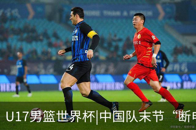 U17男篮世界杯|中国队末节“断电”负于加拿大队