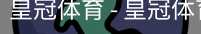HG皇冠体育